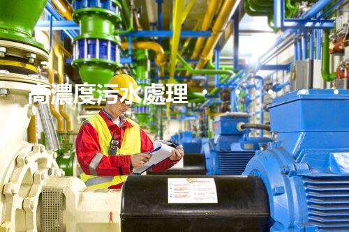 “高濃度污水處理，綠色環(huán)保新篇章”